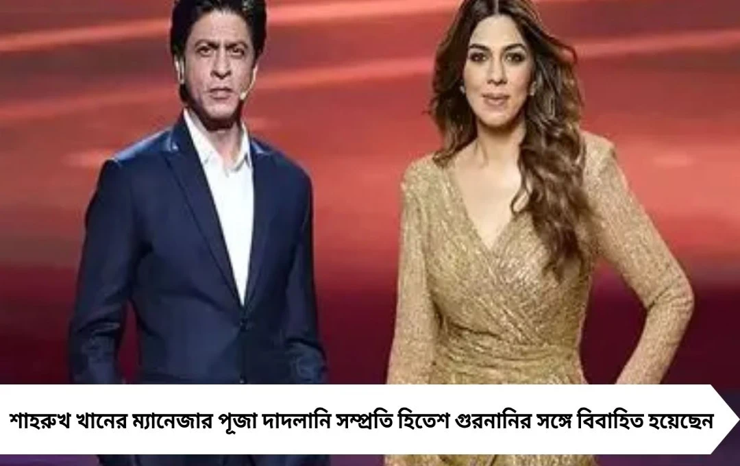 শাহরুখ খানের ম্যানেজার পূজা দাদলানি বিয়ে করলেন হিতেশ গুরনানির সঙ্গে