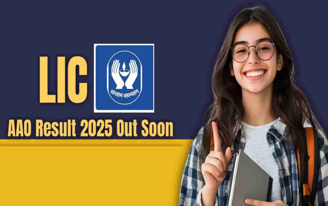 LIC AAO 2025 প্রিলিমস রেজাল্ট শীঘ্রই, দেখুন মেইন পরীক্ষার তারিখ ও পদ্ধতি