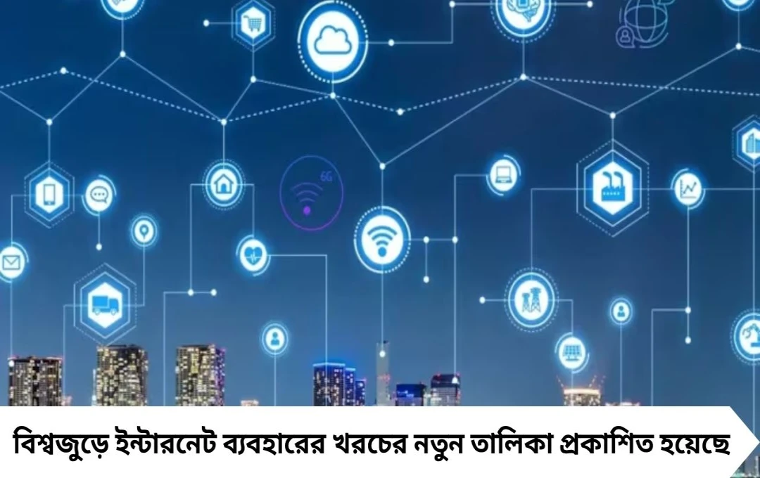 Internet Cost Ranking 2025: ভারতে ইন্টারনেটের খরচ কত, কোন দেশ সবচেয়ে ব্যয়বহুল জানেন?