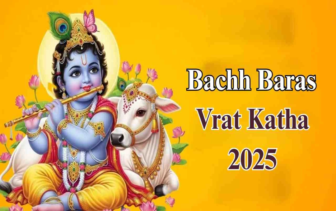 બછ બારસ 2025: જાણો ગોવત્સ દ્વાદશીનું મહત્વ, વ્રત કથા અને પૂજા વિધિ