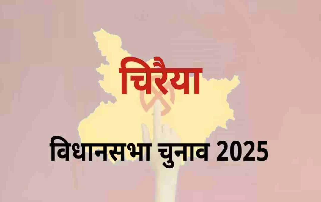 Assembly Election 2025: चिरैया सीट पर भाजपा को फिर मिलेगी जीत या इस बार बदलेगा समीकरण?