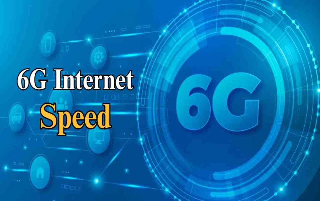 6G की सफल टेस्टिंग, 5G से कई गुना तेज Internet Speed