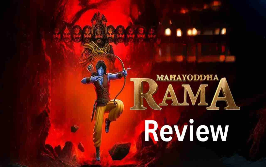 Mahayoddha Rama Review: दीपावली से पहले 3D थिएटर में पधारे श्रीराम, पूरे परिवार के साथ देखें ये कमाल की एनीमेशन फिल्म