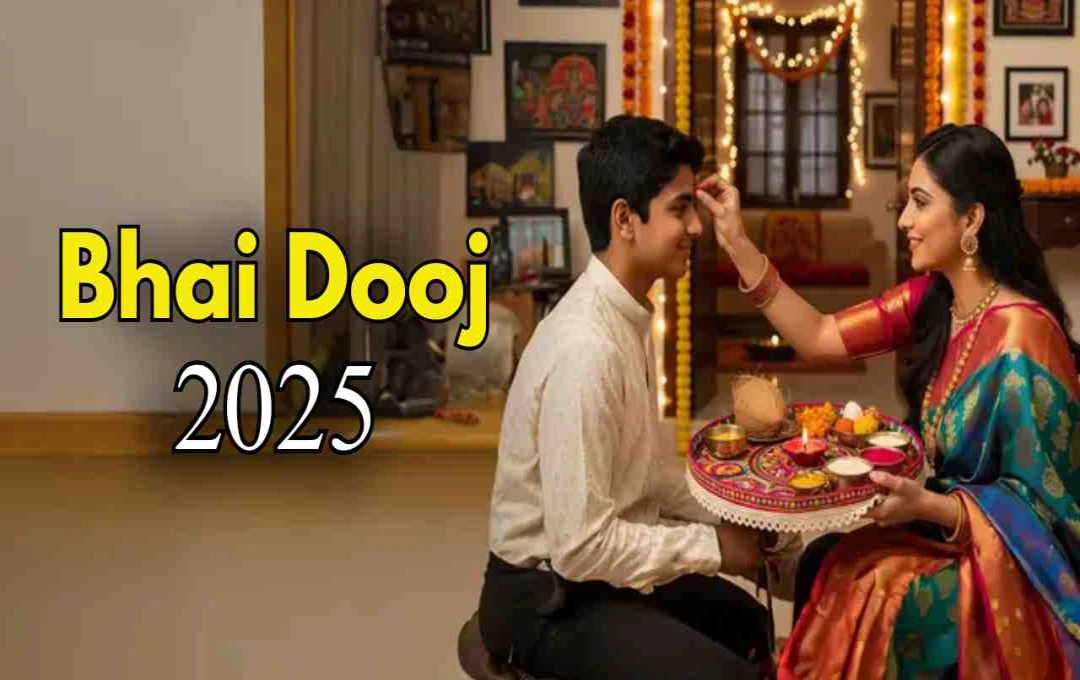 Bhai Dooj 2025: भाई पर तिलक क्यों करती हैं बहनें, जानिए महत्व और रीति