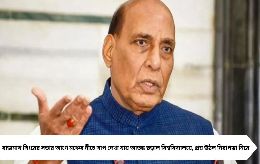 রাজনাথ সিংয়ের সভায় চাঞ্চল্য! মঞ্চের নীচে সাপ দেখে তুমুল উত্তেজনা সিম্বায়োসিস বিশ্ববিদ্যালয়ে