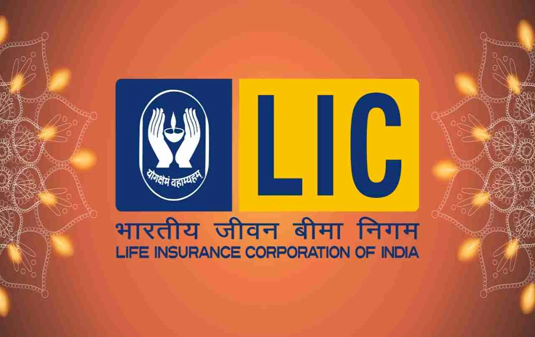 दिवाली से पहले LIC ने लांच की दो नई स्कीमें, सुरक्षित निवेश का मौका, जानें पूरी डिटेल