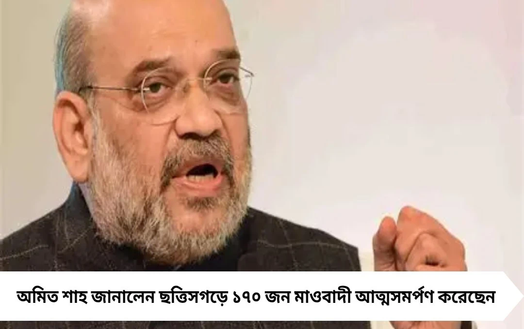 ছত্তিসগড়ে ১৭০ জন নকশাল আত্মসমর্পণ; শাহ ফের মোদীর নেতৃত্বে সাফল্যের প্রশংসায় পঞ্চমুখ