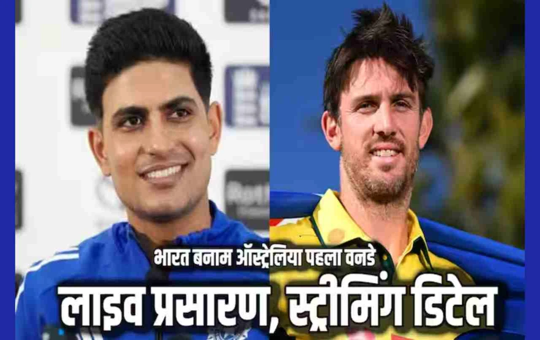 IND vs AUS 1st ODI: भारत-ऑस्ट्रेलिया महामुकाबला, जानिए कब और कहां देखें लाइव 