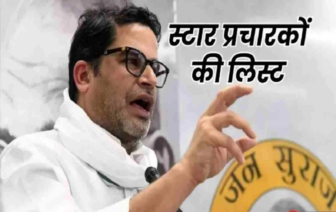 जन सुराज पार्टी ने जारी की 20 स्टार प्रचारकों की लिस्ट, प्रशांत किशोर से लेकर छैला बिहारी तक शामिल