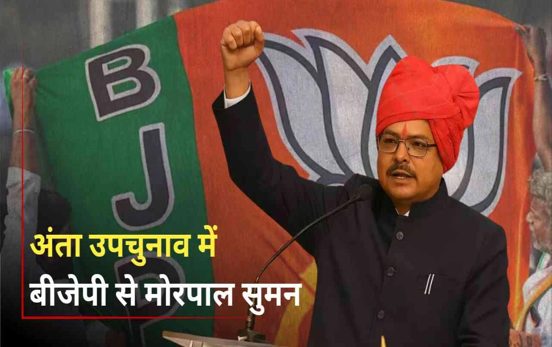अंता विधानसभा उपचुनाव में बीजेपी ने मोरपाल सुमन को दिया टिकट, कांग्रेस ने प्रमोद जैन भाया पर जताया भरोसा
