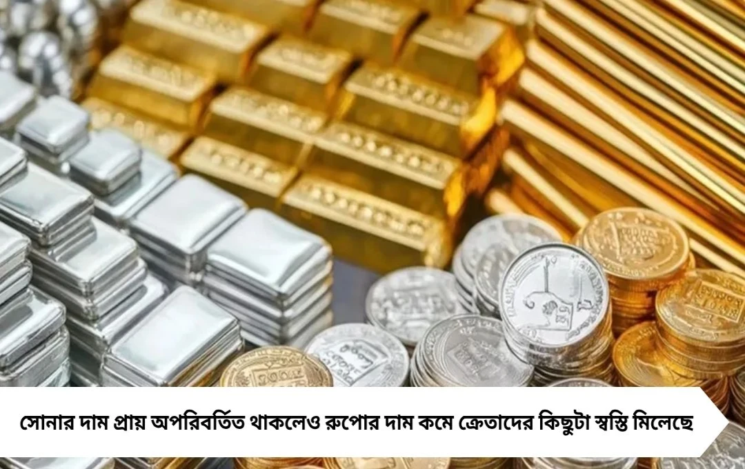 সোনার দাম স্থির, রুপোর দাম কমলো ৮ হাজার, উৎসবে প্রভাব