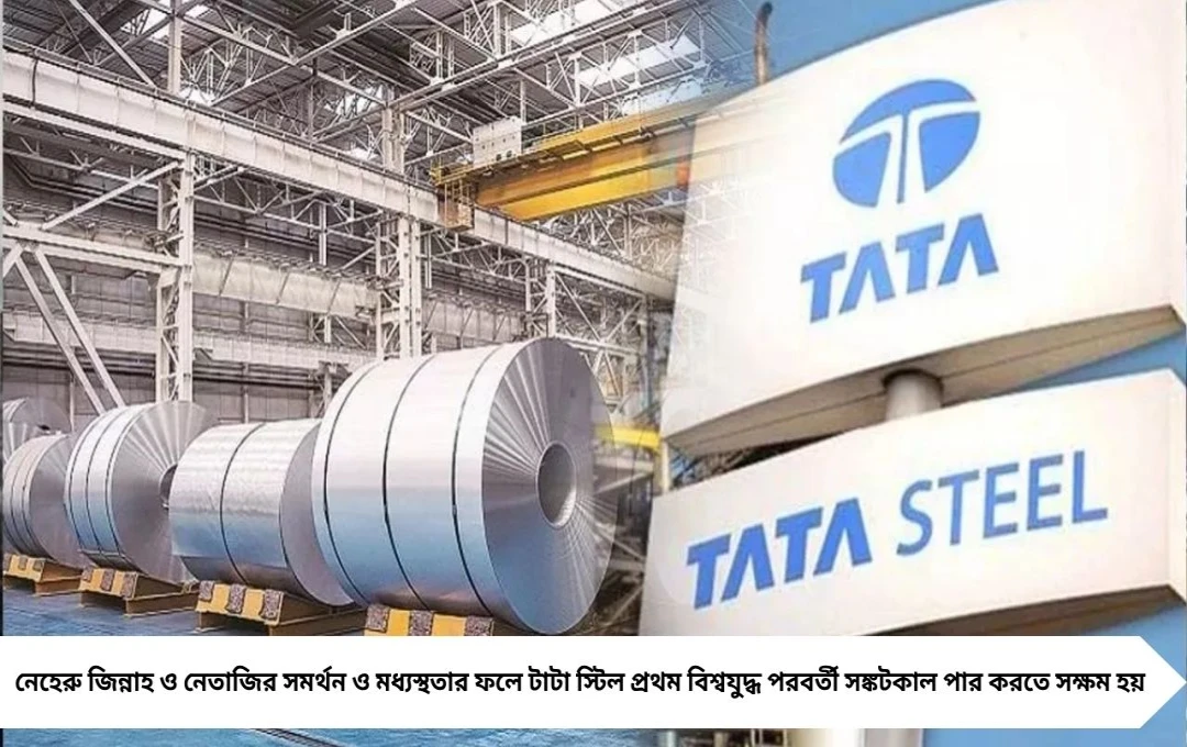 নেহেরু-জিন্না ও নেতাজির সমর্থনে ফিরে পেয়েছিল প্রাণ টাটা স্টিল