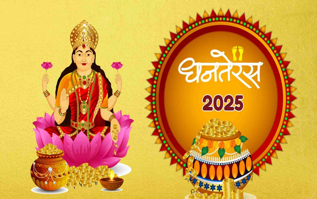 Dhanteras 2025: आज धनतेरस पर खुलेंगे सुख-समृद्धि के द्वार, जानिए पूजा विधि, कथा और खरीदारी का शुभ मुहूर्त