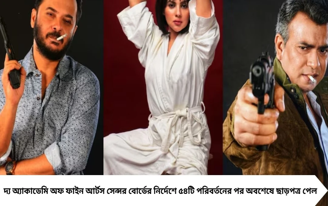 ৫৪টি দৃশ্য কেটে সেন্সরের ছাড়পত্র পেল ‘দ্য অ্যাকাডেমি অফ ফাইন আর্টস’