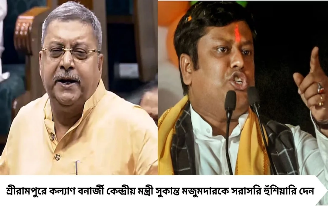কল্যাণ বনার্জীর চরম হুঁশিয়ারি, সুকান্ত বিতর্কে রাজনীতি তাপমান