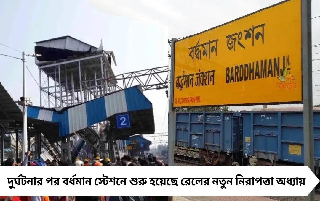 Bardhaman Station: দুর্ঘটনার পর নতুন নিয়ম চালু, নড়েচড়ে বসল রেল প্রশাসন