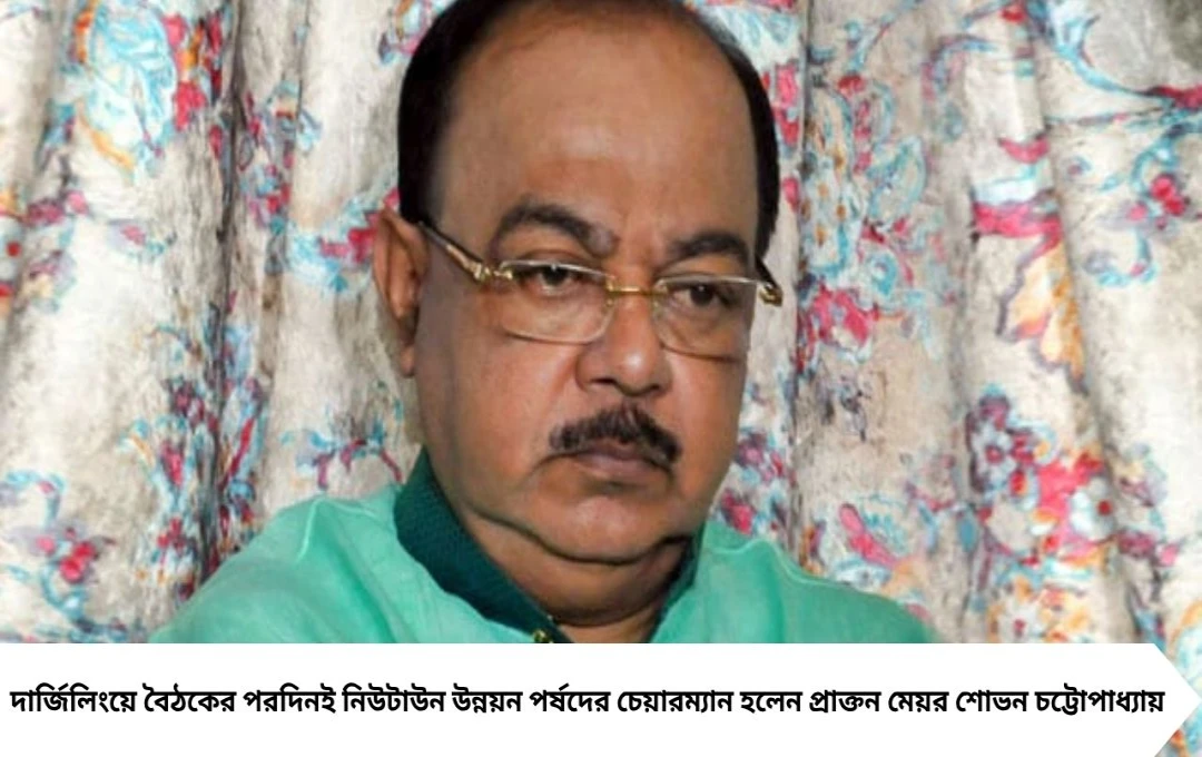 NKDA-র চেয়ারম্যান শোভন চট্টোপাধ্যায়, দার্জিলিং সফরের পরই সরকারি পদ