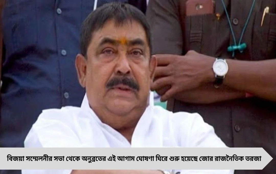 সাঁইথিয়ায় তৃণমূলের প্রার্থী লীলাবতি সাহা, আগাম নাম ঘোষণা অনুব্রতের!
