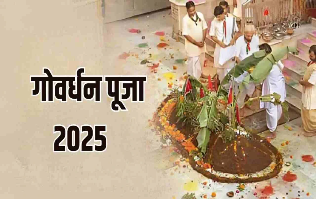 Govardhan Puja 2025: कब मनाई जाएगी गोवर्धन पूजा? जानें शुभ मुहूर्त और पूजा विधि