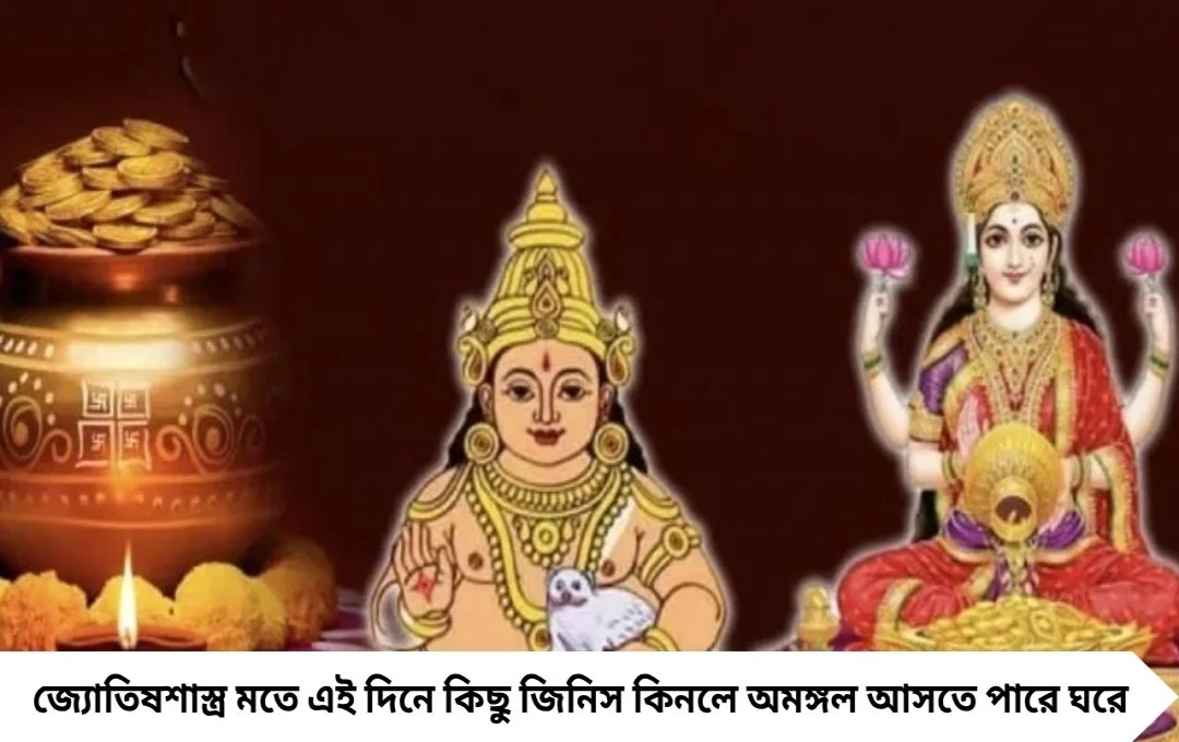 Dhanteras 2025: ধনতেরাসে এই জিনিসগুলি কিনলেই অমঙ্গল, রুষ্ট হবেন মা লক্ষ্মী!