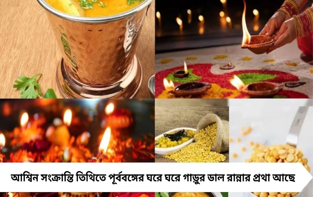 আশ্বিন সংক্রান্তি ২০২৫: গাড়ুর ডাল বানানোর নিয়ম, স্বাস্থ্য ও শুভতা জেনে নিন