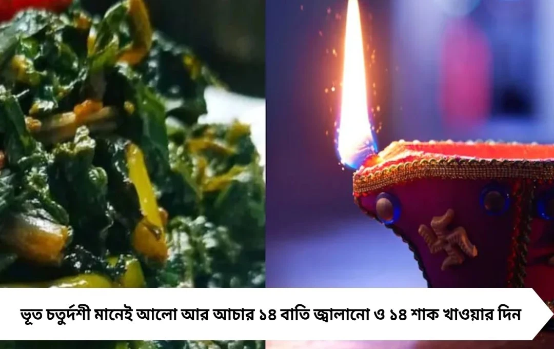ভূত চতুর্দশীতে কেন খাওয়া হয় ১৪ শাক? জানুন কোন কোন শাক খেতে হয় নরক চতুর্দশীতে ও এর আয়ুর্বেদিক উপকারিতা