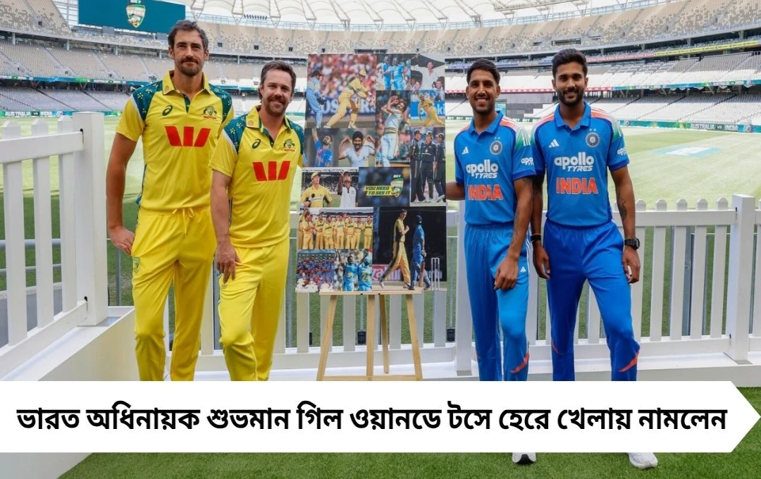 ওয়ানডে অধিনায়ক গিলের টস হার, রো-কো ফিরলেন আন্তর্জাতিক মঞ্চে