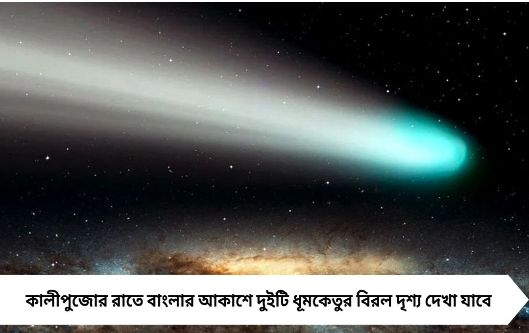 কালীপুজোয় বঙ্গের আকাশে জোড়া ধূমকেতুর বিরল প্রদর্শনী ২০২৫