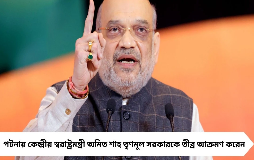 মমতাকে নিশানা অমিত শাহের: ‘অনুপ্রবেশকারীদের জন্য লাল গালিচা পাতা হয়েছে’