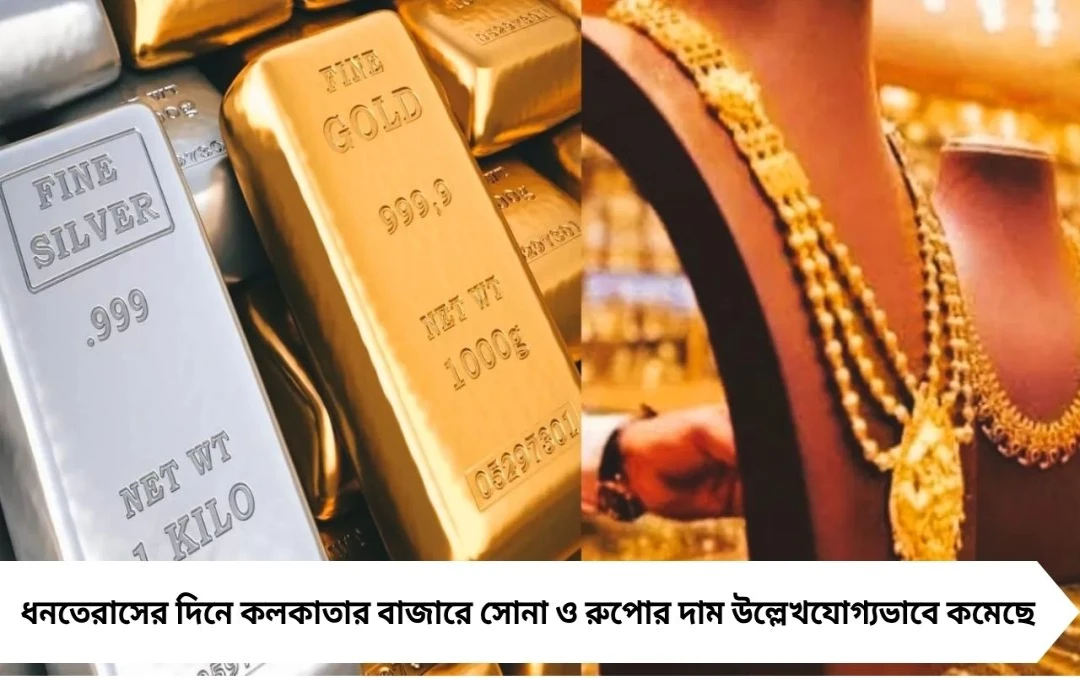 ধনতেরাস ২০২৫: সোনা-রুপোয় বড় ছাড়, আজকের দাম কত জানুন