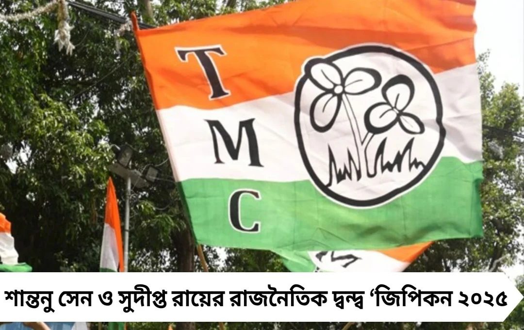 শান্তনু-সুদীপ্ত দ্বন্দ্বে জিপিকন ২০২৫-এর ক্রেডিট পয়েন্ট বাতিল