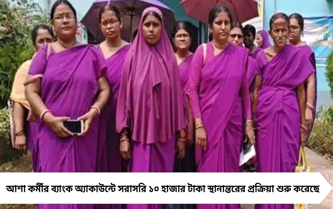 উৎসবের মরশুমে আশা কর্মীদের ব্যাংক অ্যাকাউন্টে ১০ হাজার টাকা