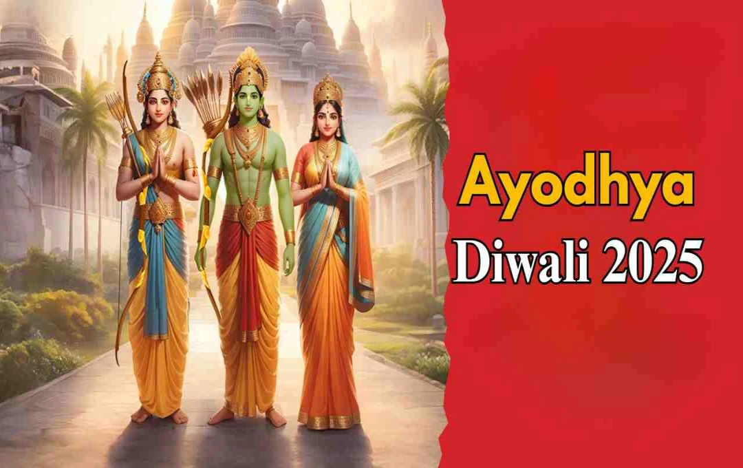 Diwali 2025: अयोध्या में पहली दिवाली और श्रीराम की वापसी की कथा