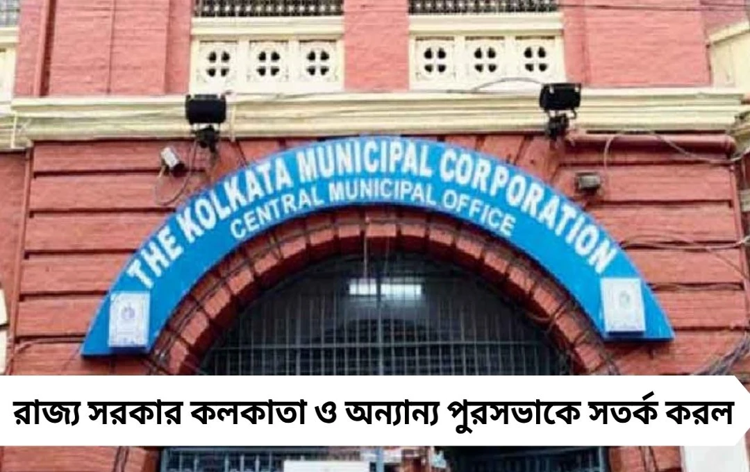 পুরসভাগুলির বেহিসেবি খরচ রোধে রাজ্যের কঠোর নির্দেশিকা