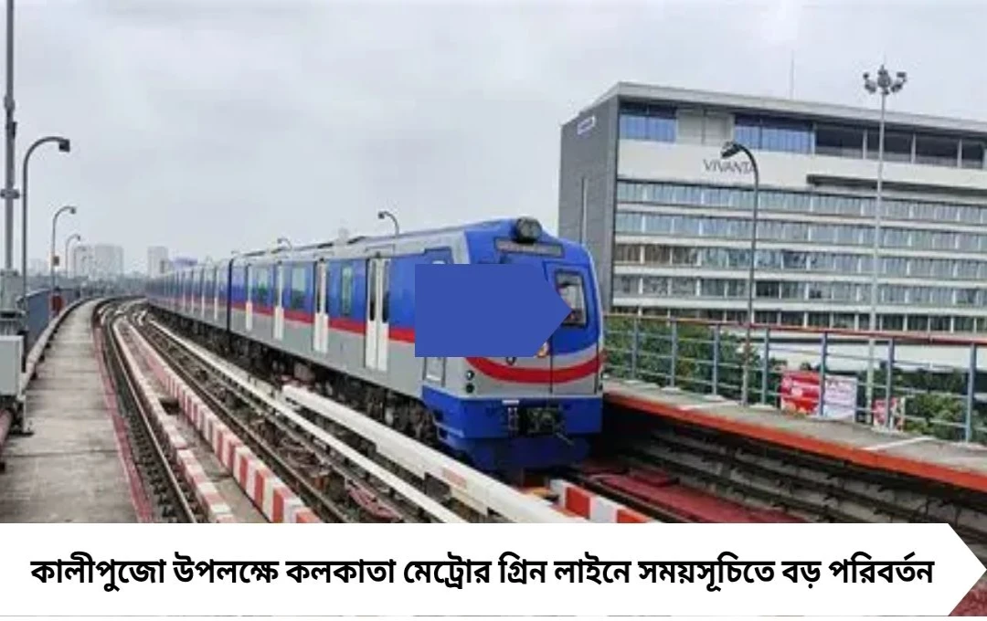 কালীপুজোর দিন মেট্রোতে সময় বদল! গ্রিন লাইনে প্রথম ও শেষ ট্রেন কখন জানুন একনজরে
