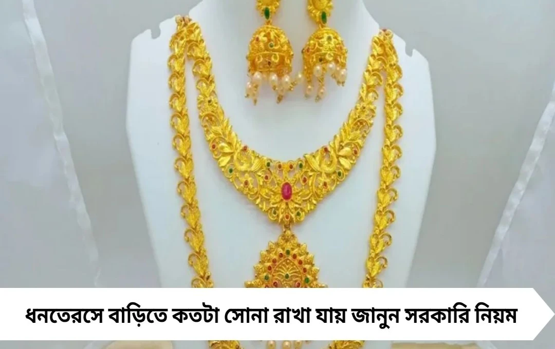 ধনতেরসে সোনা কিনছেন জেনে নিন বাড়িতে কতটা সোনা রাখা যায় সরকারি নিয়মে