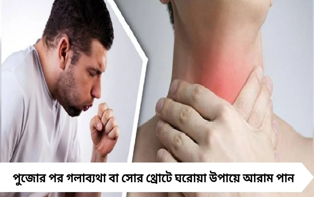 গলাব্যথা কমছে না? ঘরোয়া ৫ টোটকা যেগুলো ঠিক করবে সোর থ্রোট