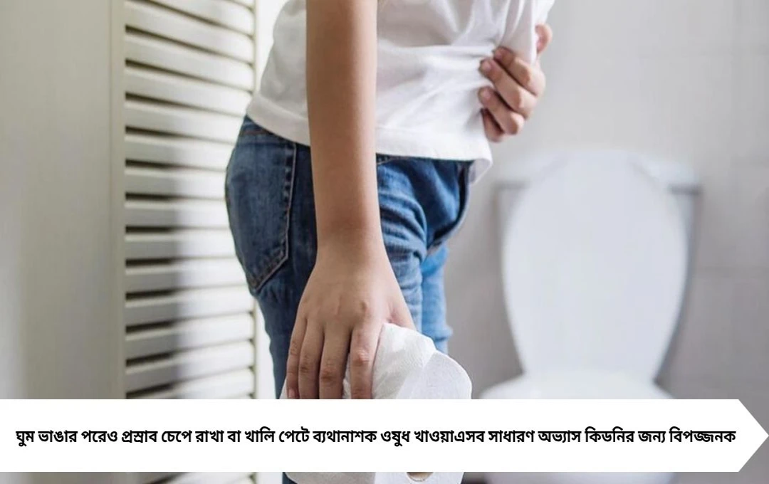 ঘুম ভাঙলেও প্রস্রাব চেপে থাকলে কিডনি ক্ষতি! ৫ সাবধানী অভ্যাস