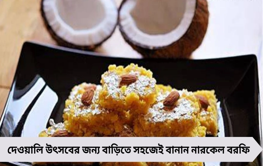 মাত্র ১০ মিনিটে বাড়িতে তৈরি করুন সুস্বাদু নারকেল বরফি