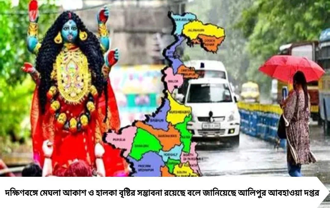 দক্ষিণবঙ্গে আজ হালকা বৃষ্টির সম্ভাবনা, সারাদিন মেঘলা থাকবে আকাশ