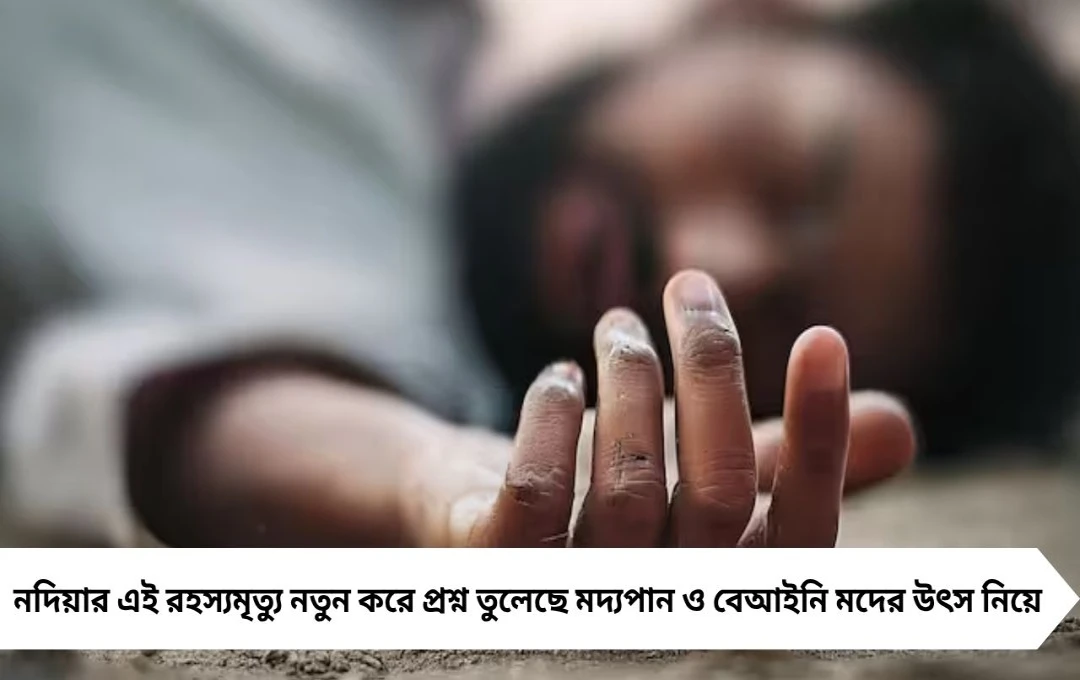 নদিয়ায় মদের আসরে যুবকের রহস্যমৃত্যু, পুলিশ হেফাজতে ৩ বন্ধু