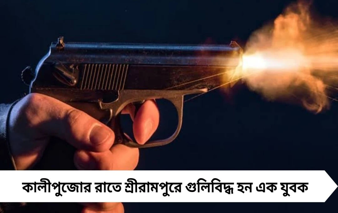 কালীপুজোর রাতে শ্রীরামপুরে গুলিবিদ্ধ যুবক, ঘটনায় চাঞ্চল্য