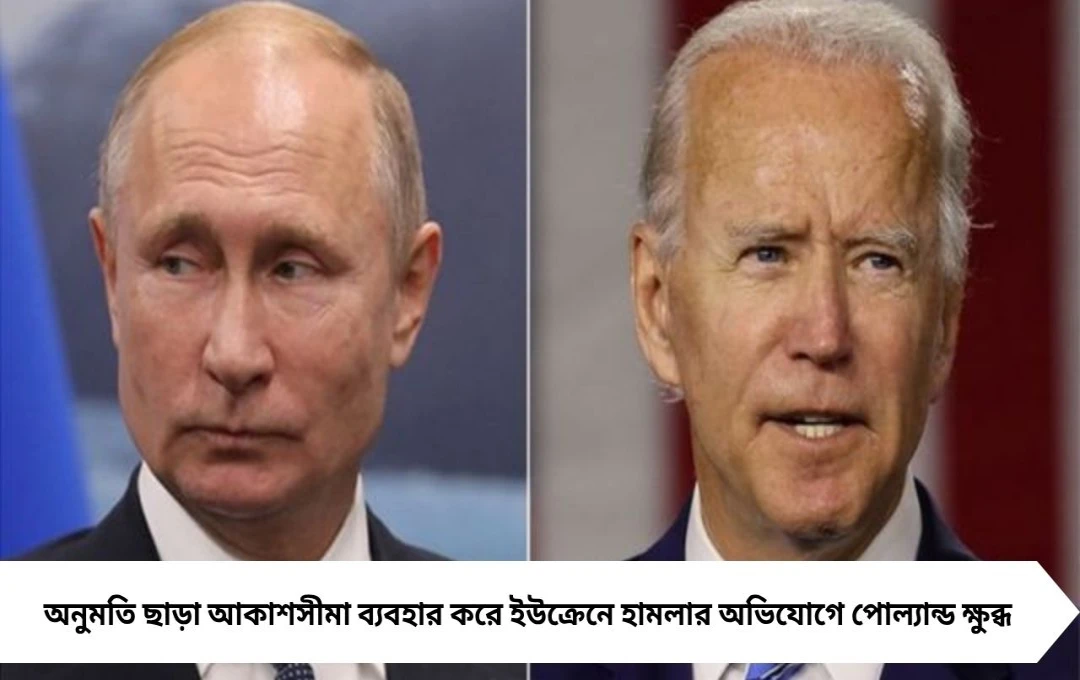 পুতিনকে সরাসরি গ্রেপ্তারের হুমকি, আকাশসীমা ব্যবহারে ক্ষুব্ধ পোল্যান্ড
