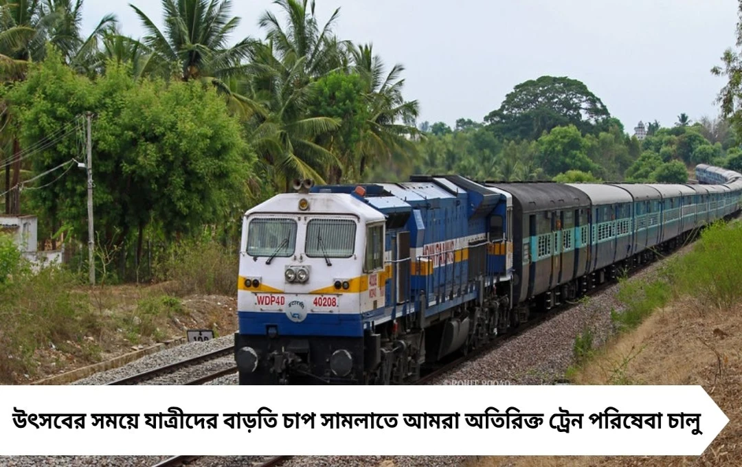 উৎসবের ভিড়ে সুখবর! শালিমার থেকে বিশাখাপত্তনমে স্পেশাল ট্রেন ঘোষণা করল রেল
