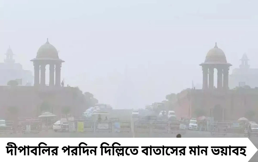 দীপাবলির পর দিল্লিতে শ্বাসরুদ্ধকর দূষণ, AQI ছাড়াল ৩৪০-এর ঘর