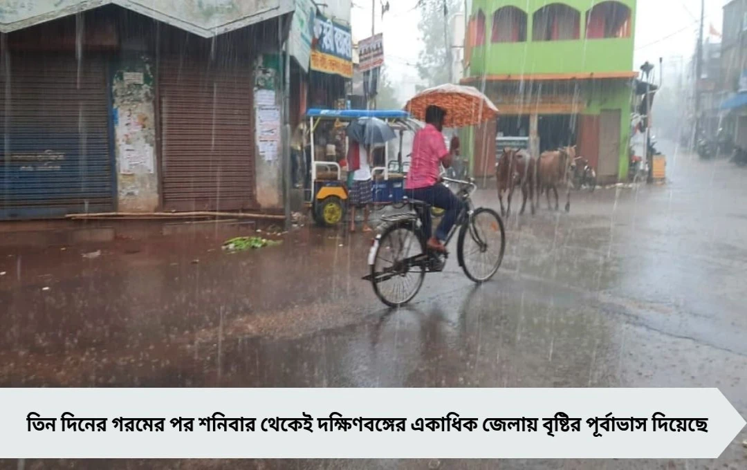 শনিবার থেকেই দক্ষিণবঙ্গে বৃষ্টি, হাওয়া অফিসের পূর্বাভাসে আশার খবর