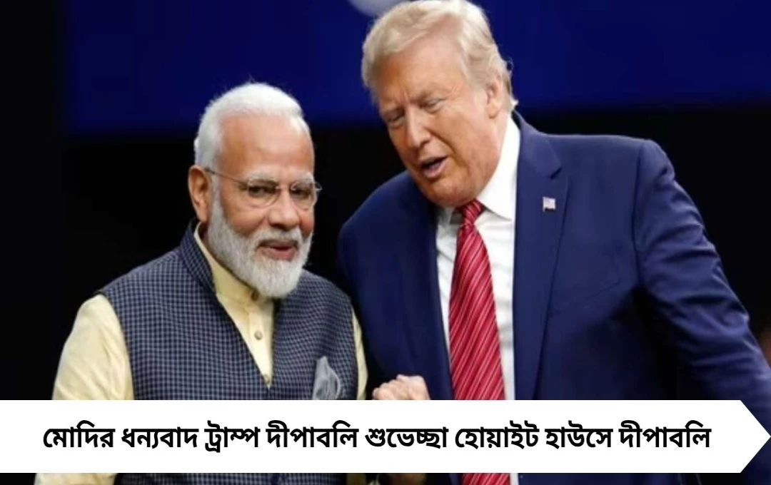 দীপাবলির শুভেচ্ছায় ট্রাম্পকে ধন্যবাদ মোদির, বিশ্বে গণতন্ত্র আলোকিত হোক