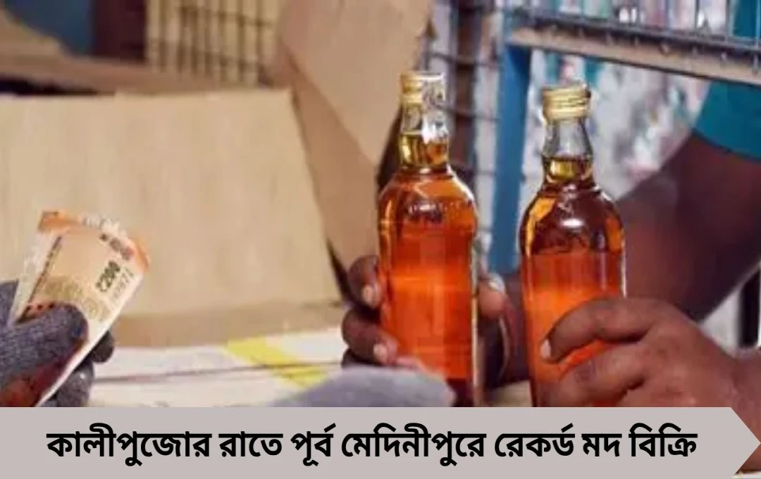 কালীপুজোয় রেকর্ড মদ বিক্রি! একদিনে ৮ কোটি টাকার লেনদেন পূর্ব মেদিনীপুরে
