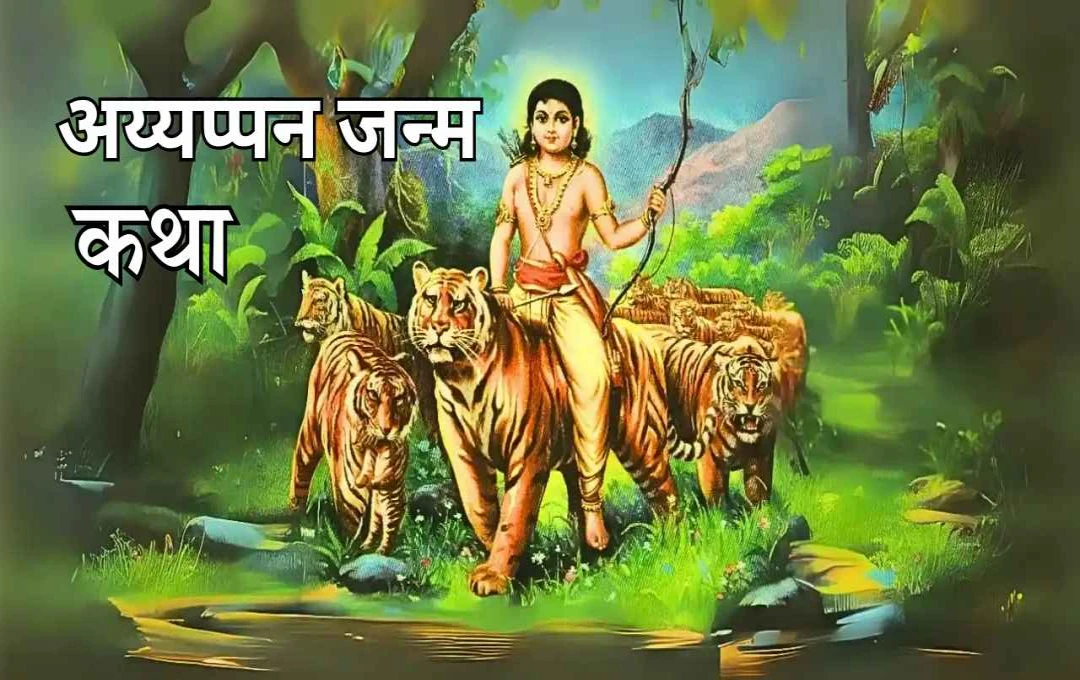 Ayyappan: जानें शिव और विष्णु के पुत्र की रहस्यमयी जन्म कथा