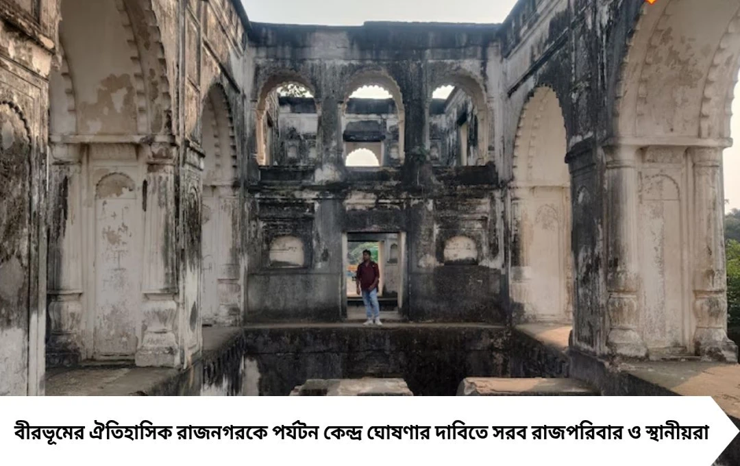 Birbhum Tourism: রাজনগরকে পর্যটন কেন্দ্র ঘোষণার দাবিতে সরব রাজপরিবার